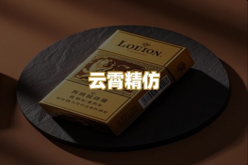 云霄精仿