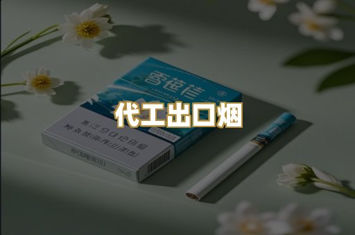 代工出口烟